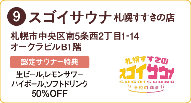 スゴイサウナ 札幌すすきの店